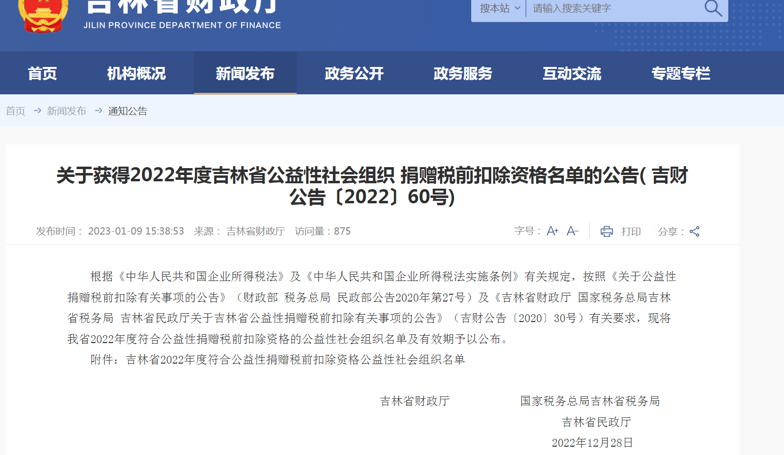 关于获得2022年度公益性社会组织捐赠税前扣除资格名单的公告.png